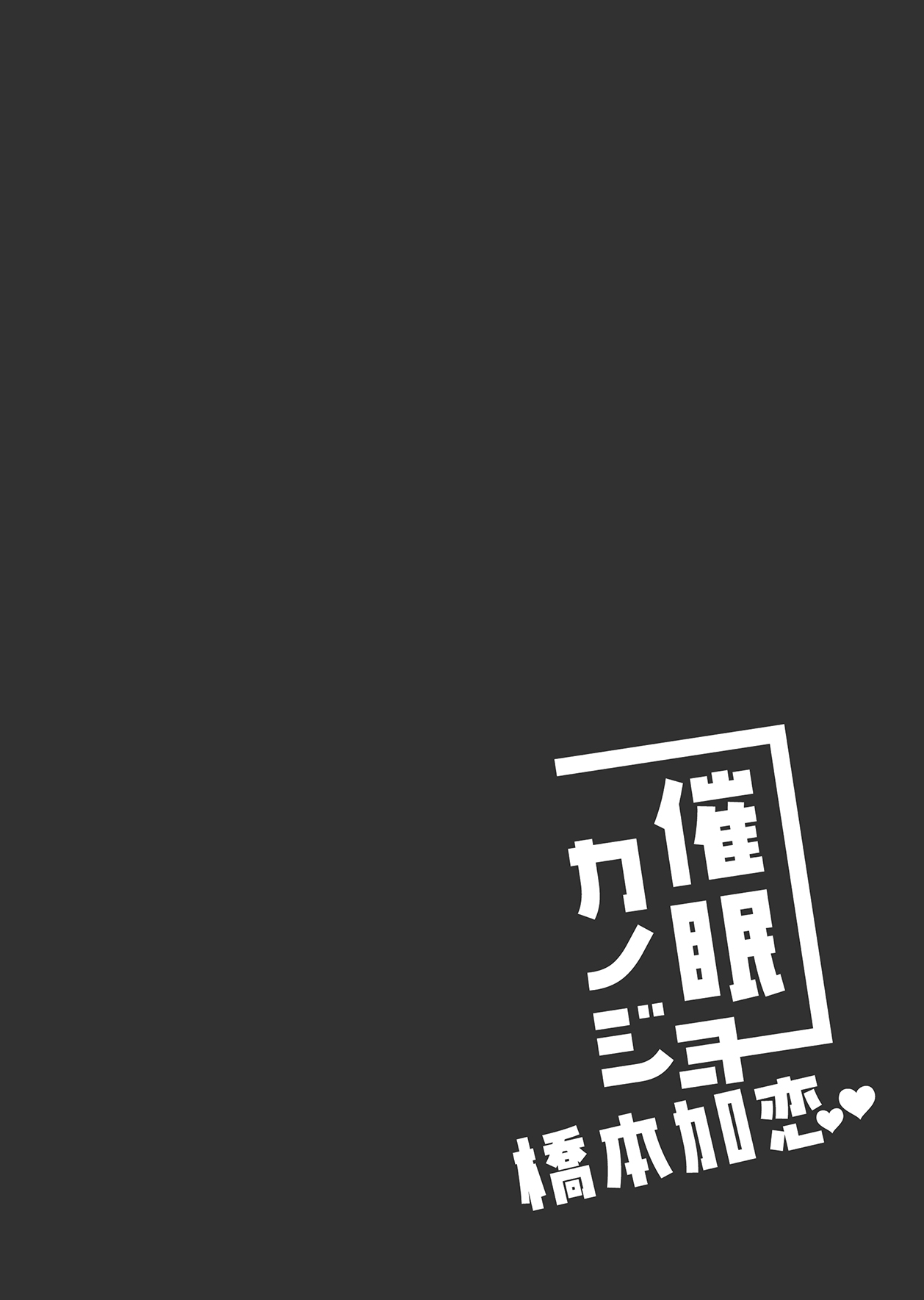 [ショコラテ (一葉モカ)] 催眠カノジョ 橋本加恋 [中国翻訳] [DL版]