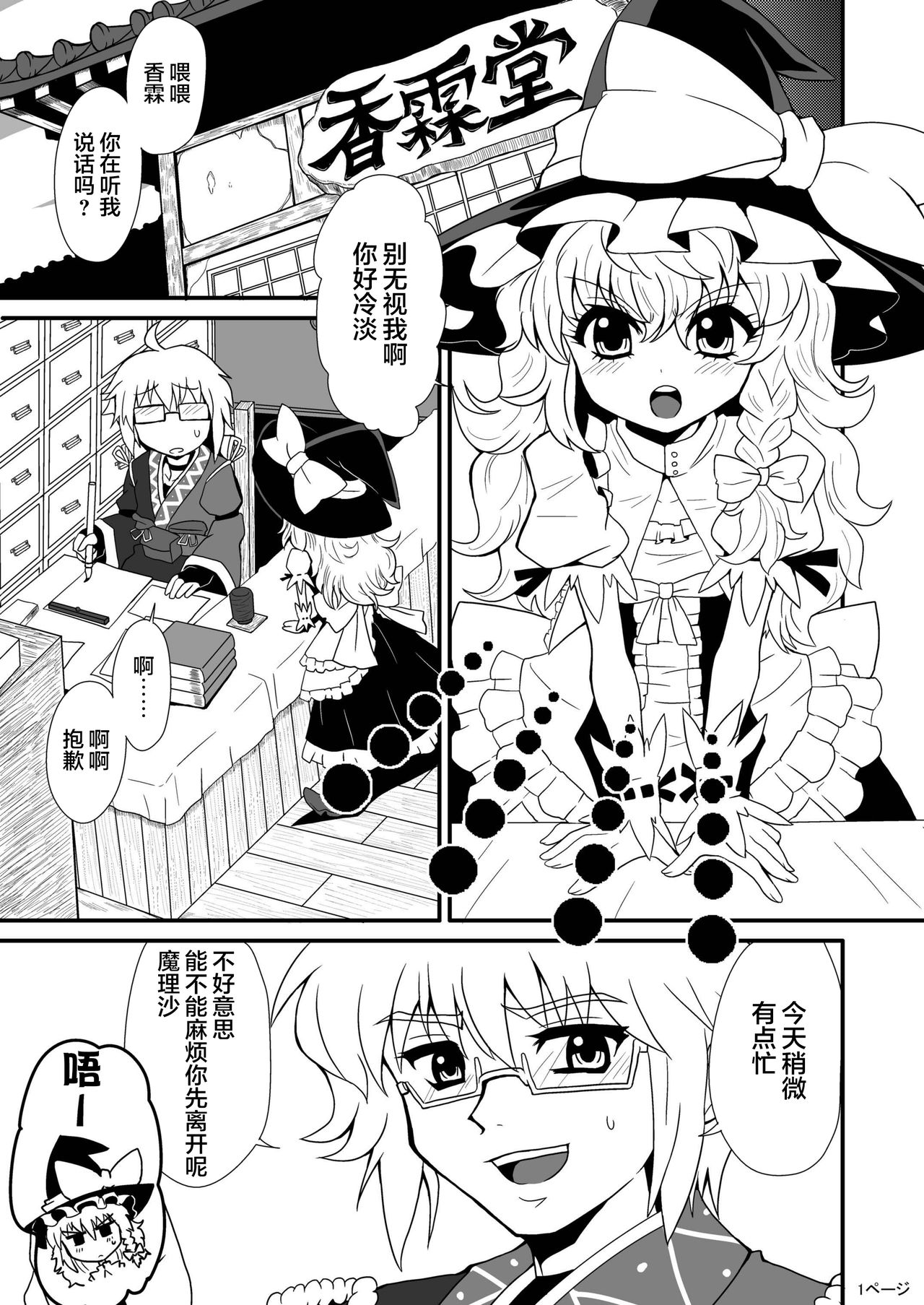 [冷し中華おわりました (ズル)] 通り魔理沙にきをつけろ (東方Project) [中国翻訳] [DL版]