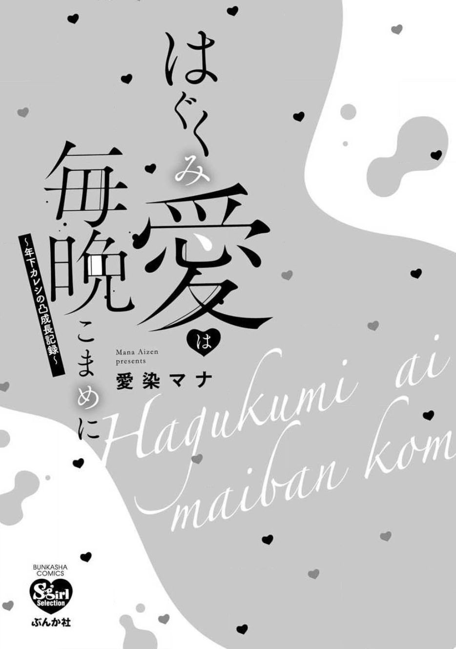 [愛染マナ]はぐくみ愛は毎晩こまめに～年下カレシの凸成長記録～ 1-2 [中国翻訳]