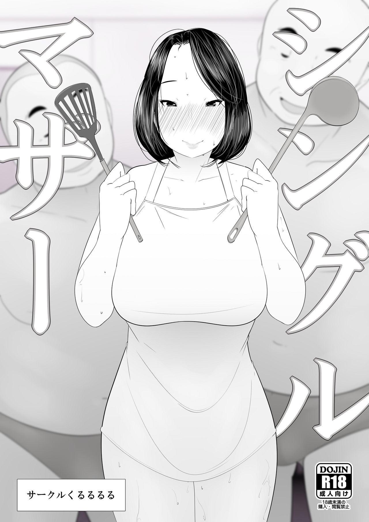 [くるるるる] シングルマザー