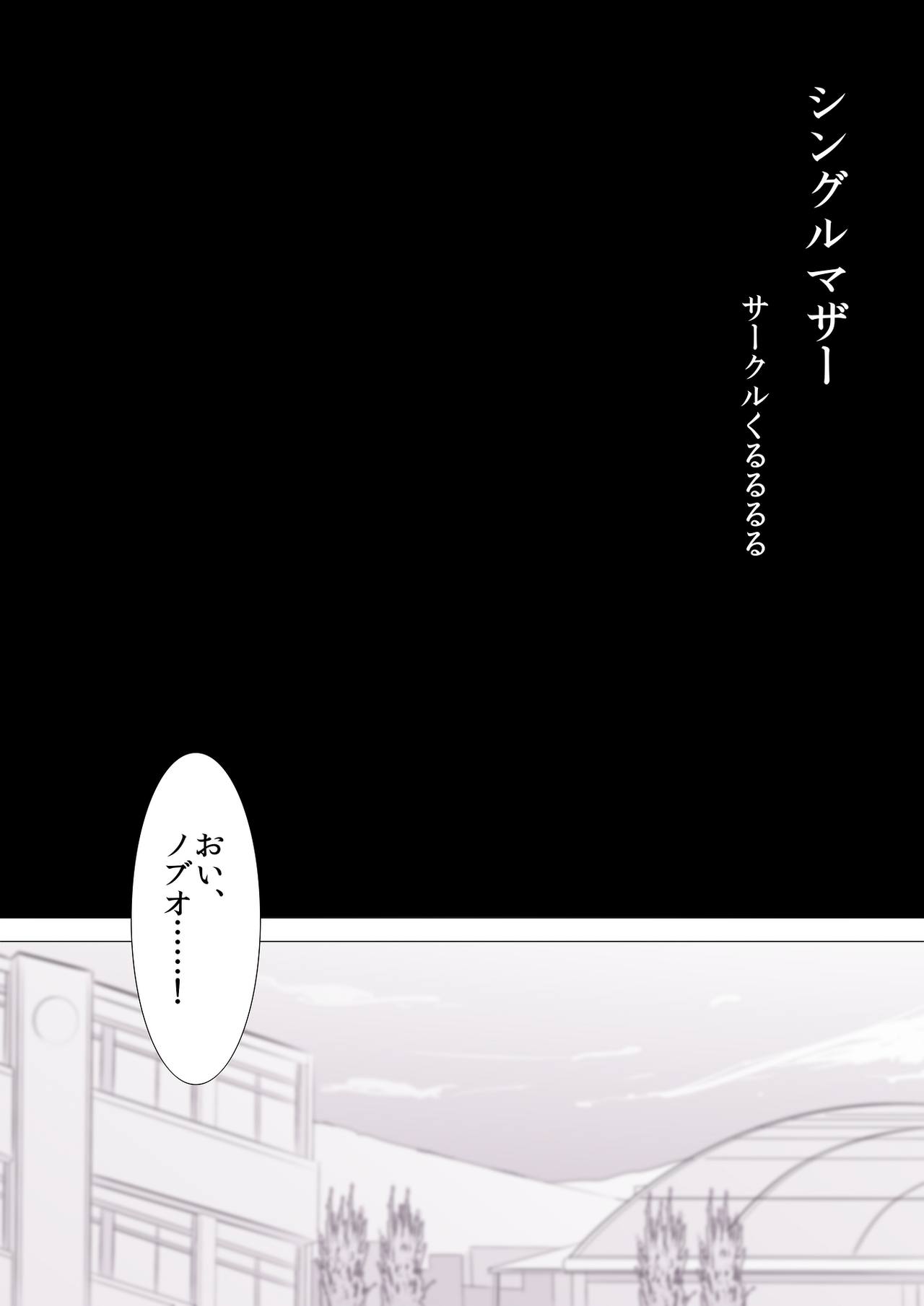 [くるるるる] シングルマザー