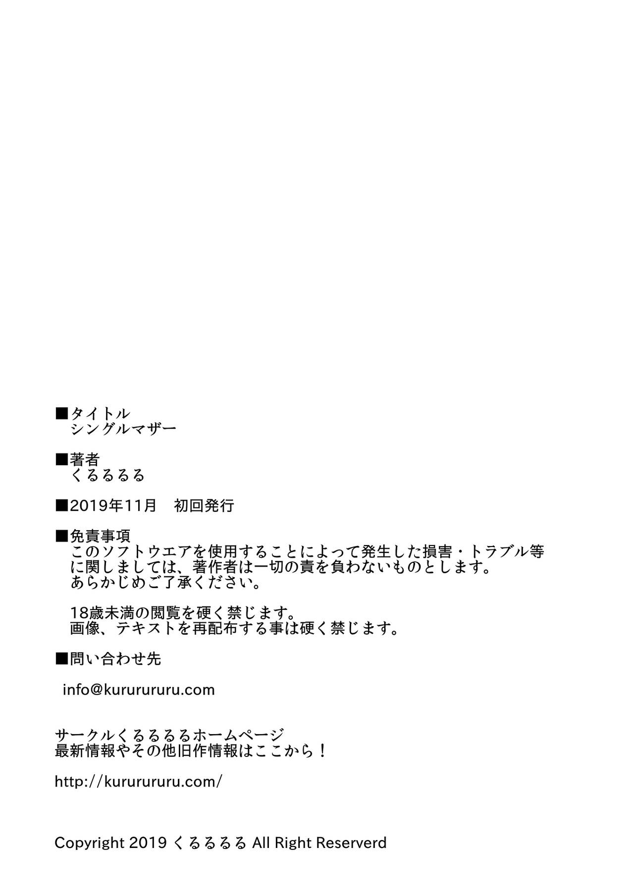 [くるるるる] シングルマザー