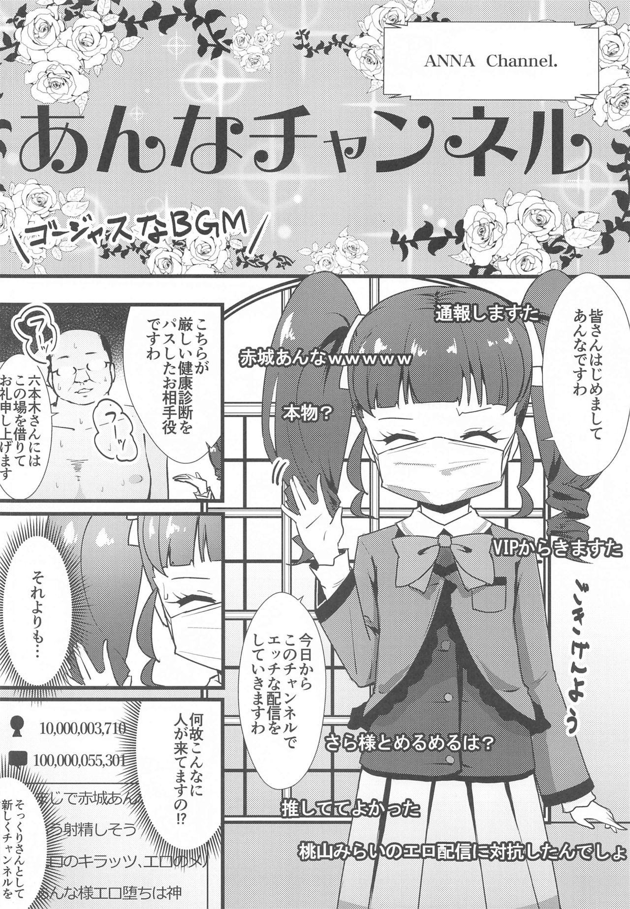 (プリズム☆ジャンプ32) [μ-CuTe (MAG)] あんなチャンネル わたくしエッチな配信やってみましたわ (キラッとプリ☆チャン)