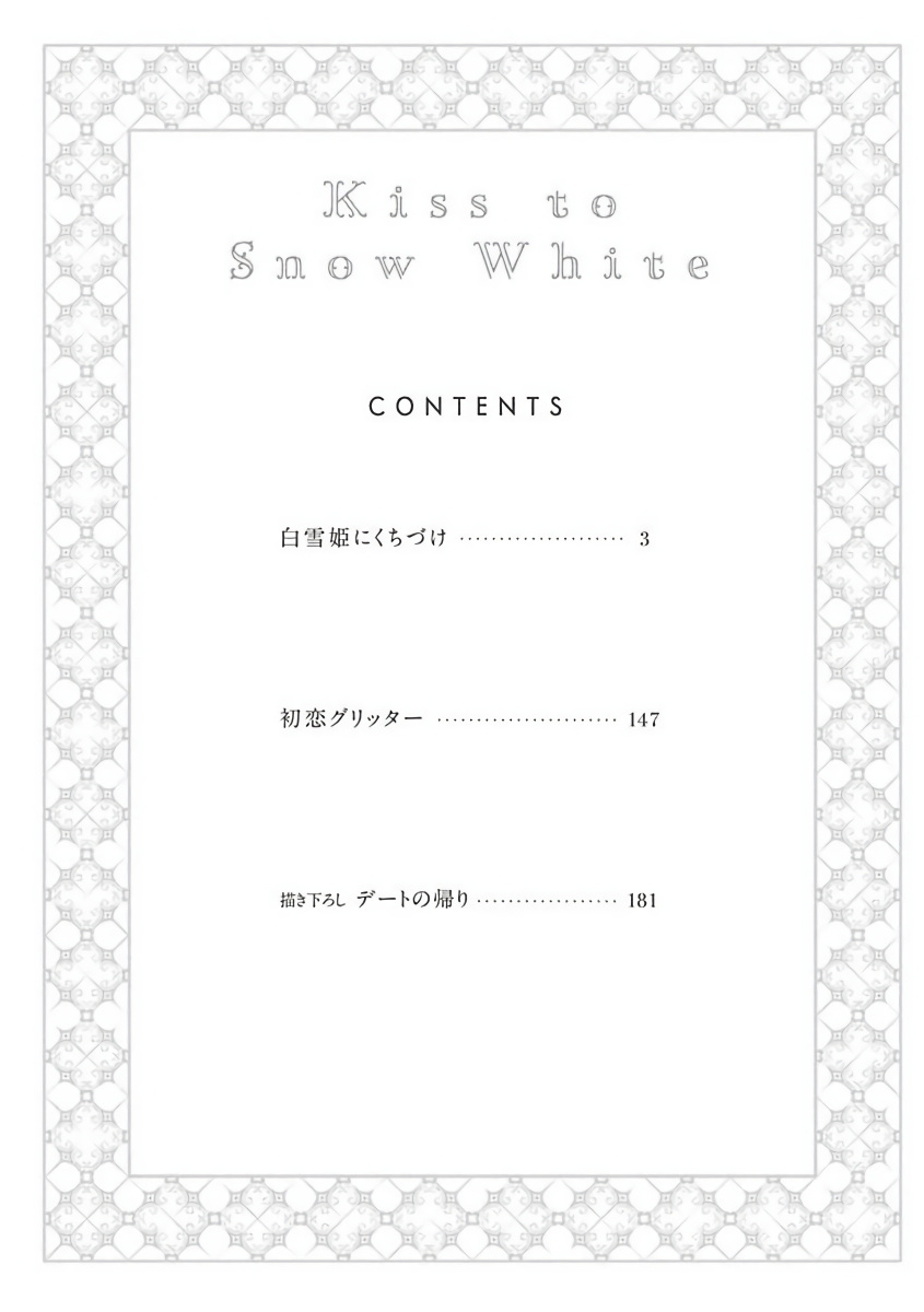 [吉尾アキラ] 白雪姫にくちづけ 第1-7話 [中国翻訳] [DL版]