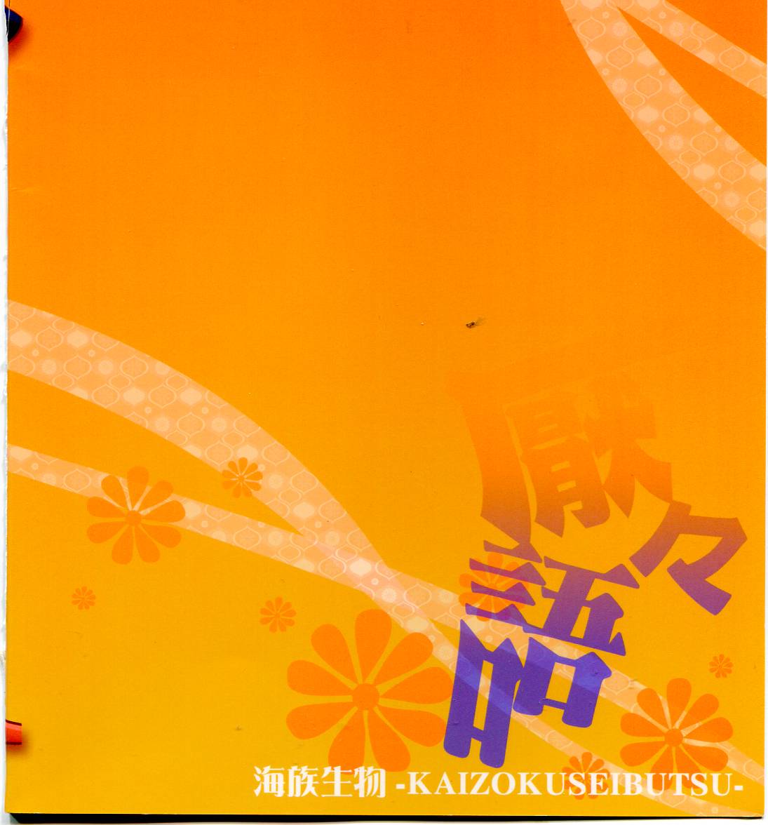 (C79) [海族生物 (コージー)] 厭々語 (刀語) [中国翻訳]