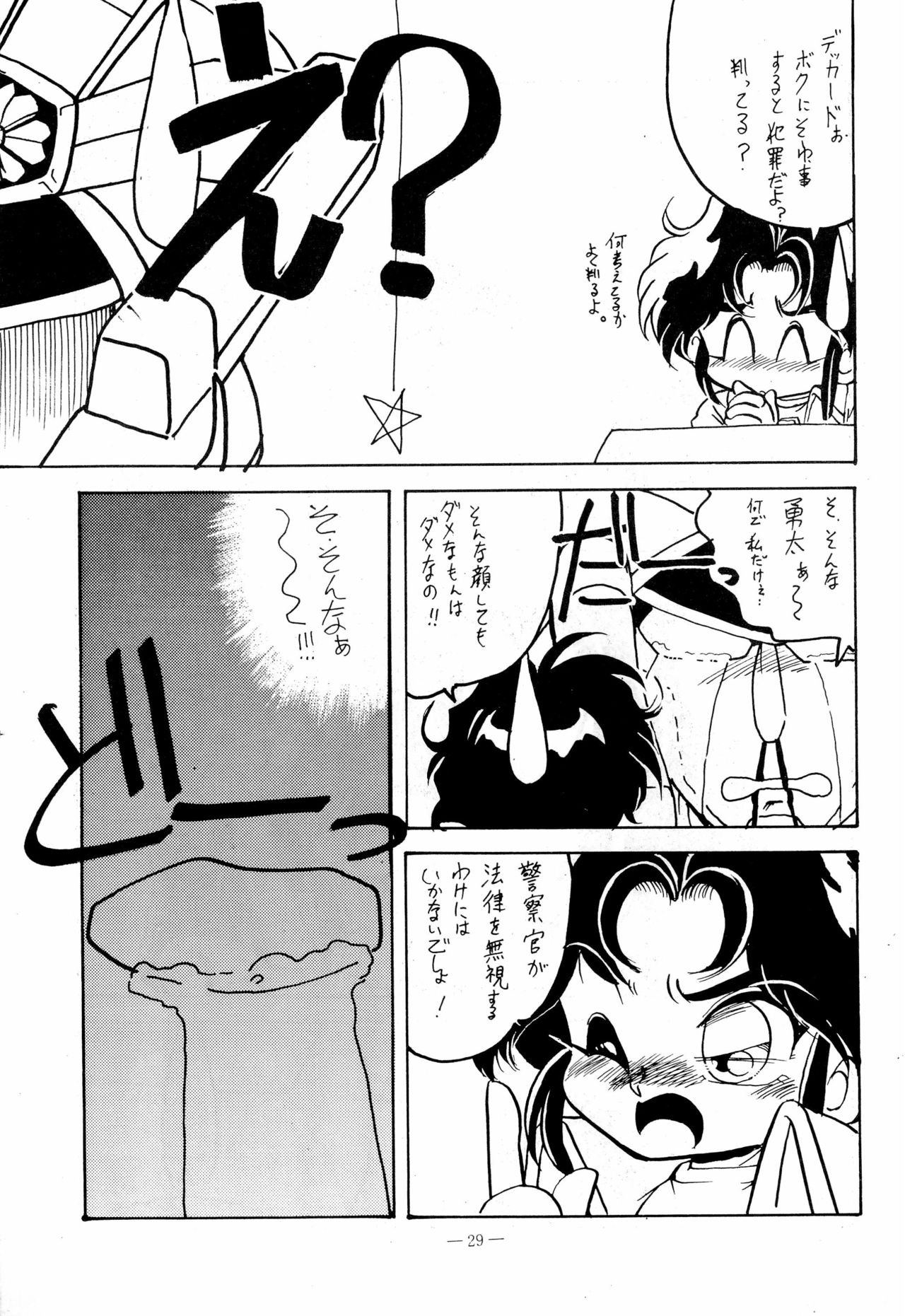 (C47) [さくさくさーくる (ひびき純、秋葉千秋)] 幼な刑事 淫行派SP (勇者警察ジェイデッカー)