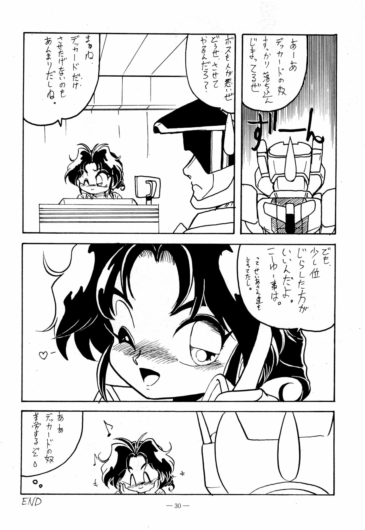 (C47) [さくさくさーくる (ひびき純、秋葉千秋)] 幼な刑事 淫行派SP (勇者警察ジェイデッカー)