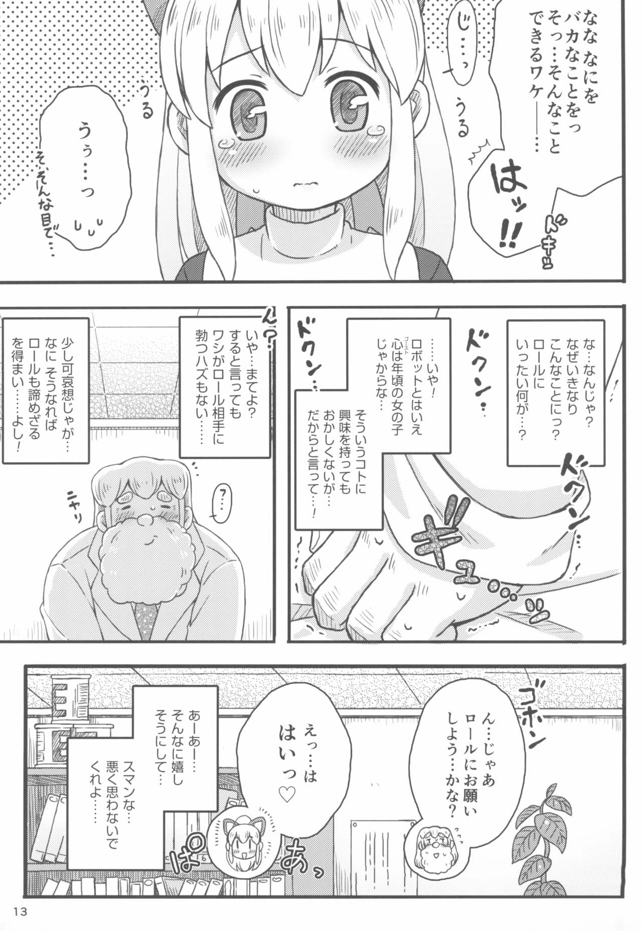 (ぷにケット29) [もももや (水野むもも)] ロールちゃんは学習中 (ロックマン)