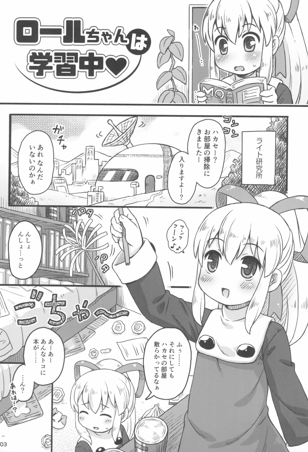 (ぷにケット29) [もももや (水野むもも)] ロールちゃんは学習中 (ロックマン)