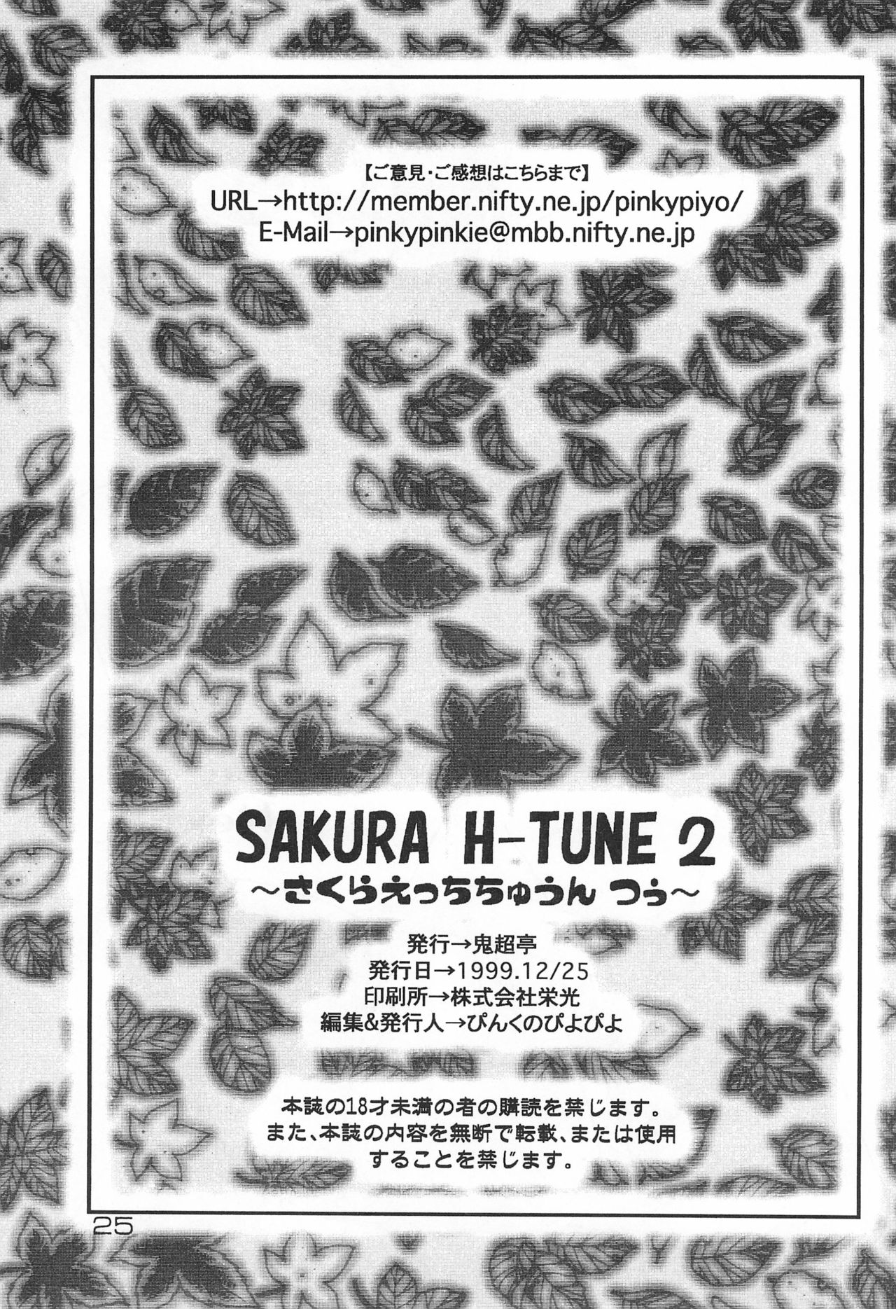 (C57) [鬼超亭 (ぴんくのぴよぴよ)] SAKURA H-TUNE 2 ～さくらえっちちゅうん つぅ～ (カードキャプターさくら)