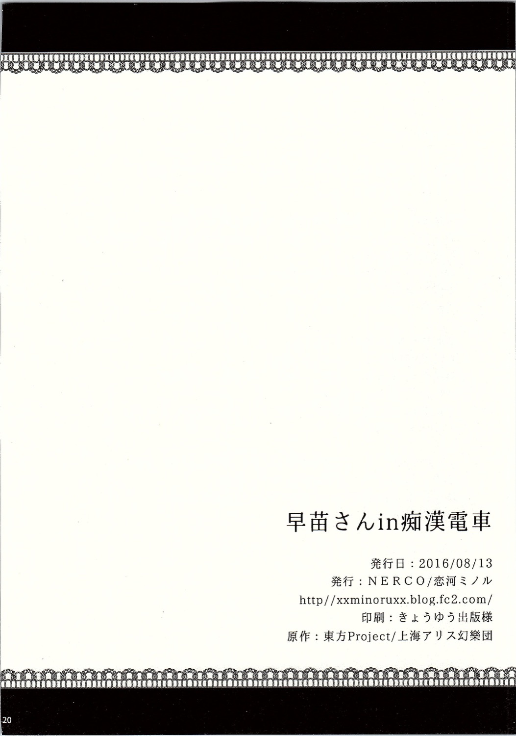(C90) [NERCO (恋河ミノル)] 早苗さんin痴漢電車 (東方Project) [英訳]