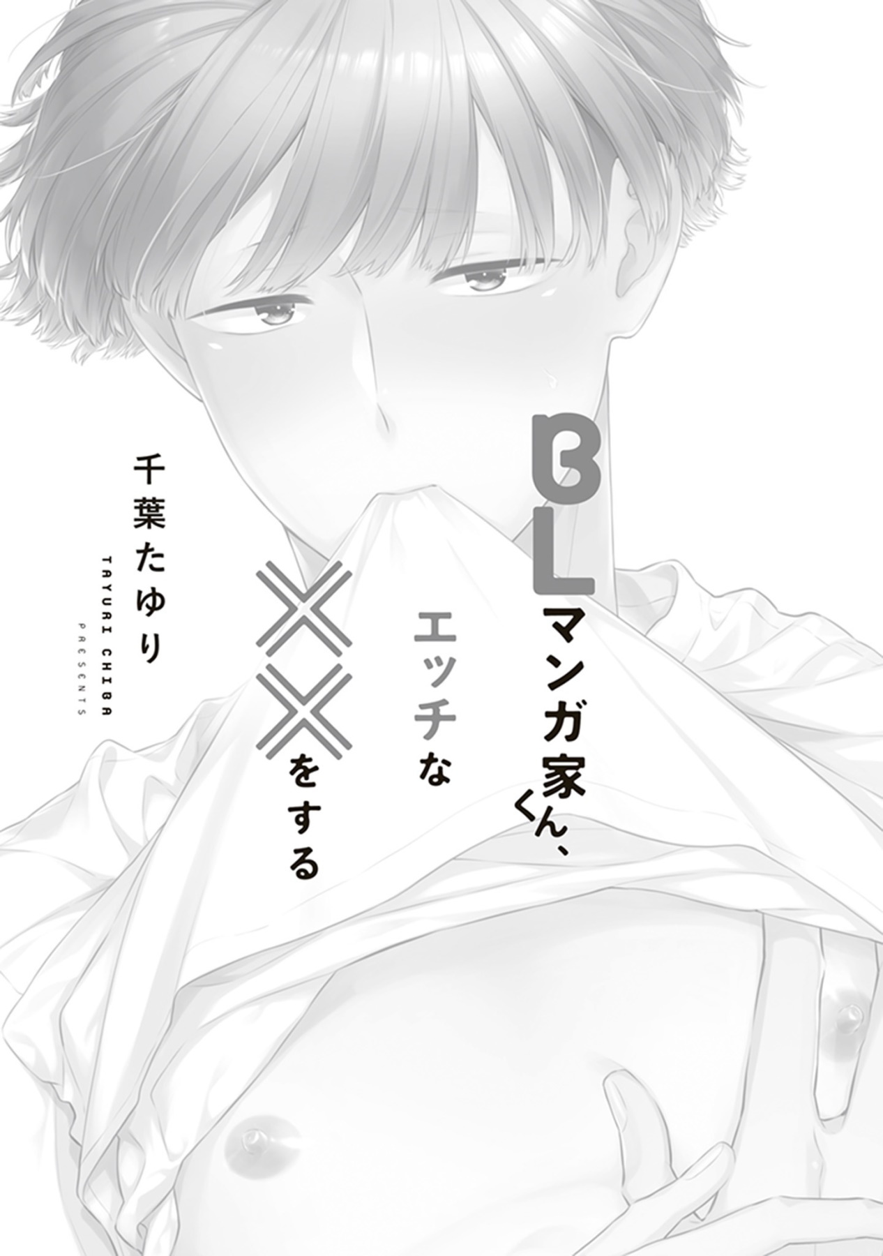 [千葉たゆり] BLマンガ家くん、エッチな××をする 第1話 [中国翻訳] [DL版]