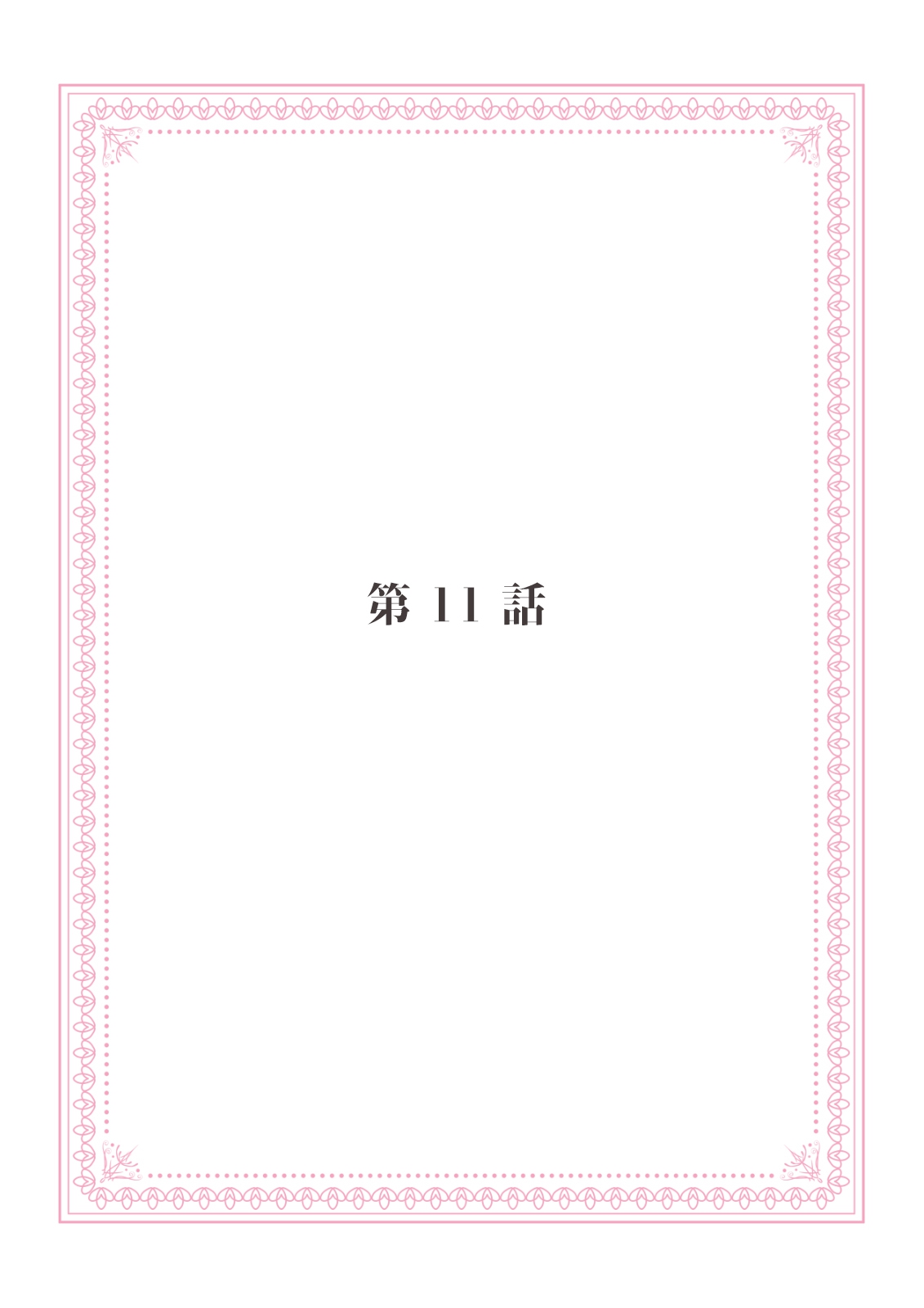 [みそみつ杲] 恋愛経験がゼロな男 ～意地悪？で甘い？ダンナさま【完全版】2