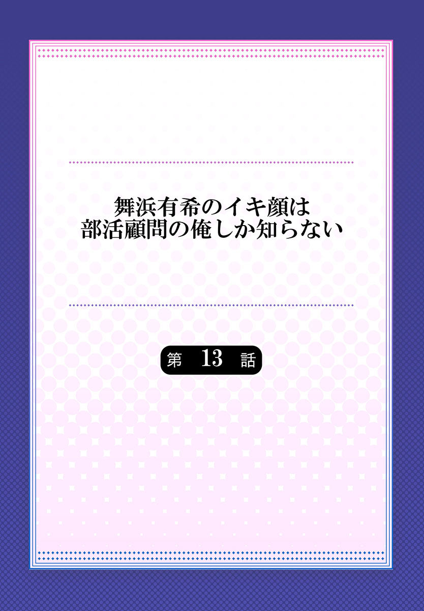 [ももしか藤子] 舞浜有希のイキ顔は部活顧問の俺しか知らない 第13話