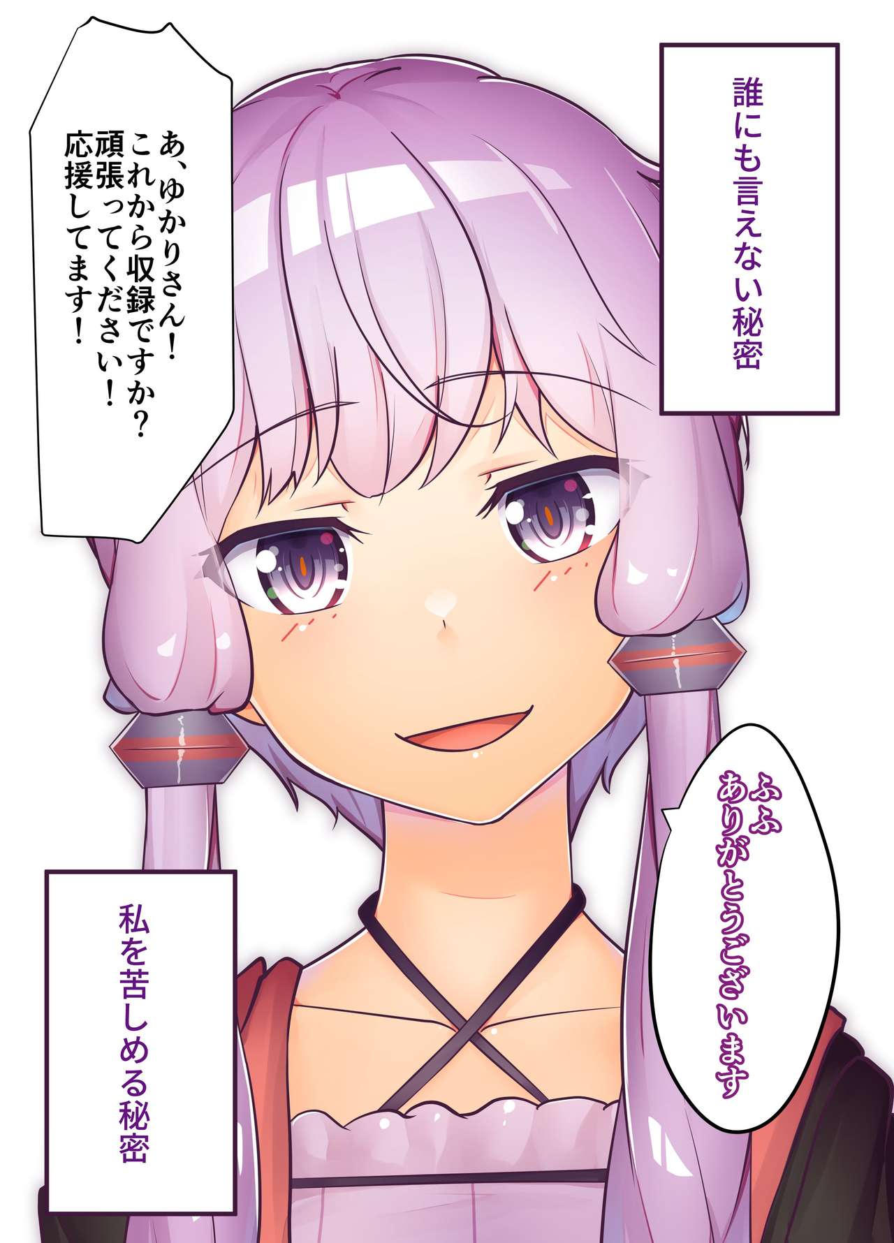 [ニッチ] 秘密 (VOICEROID)