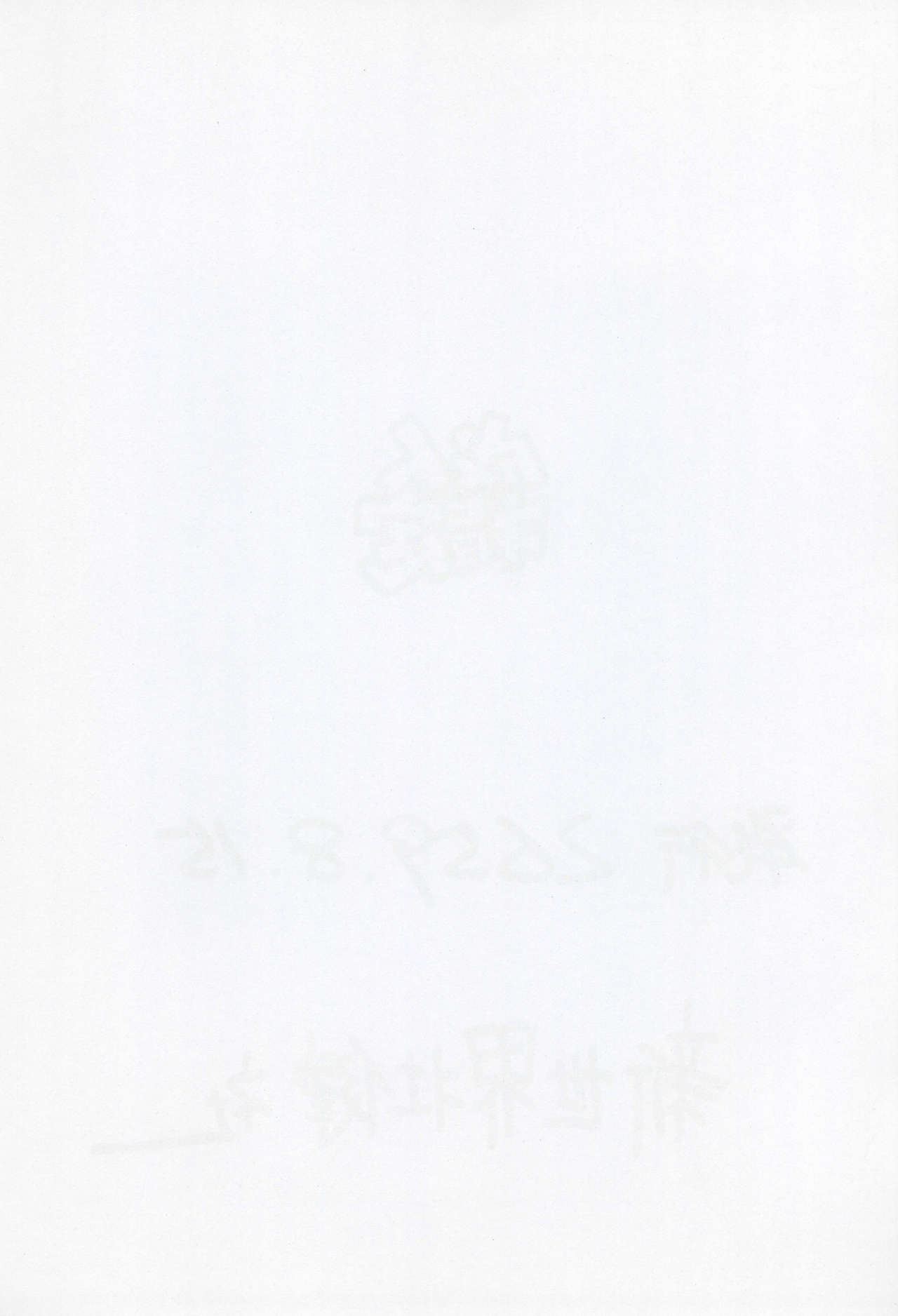 (C56) [新世界壮健社 (あさりよしとお)] えんぴつ描きエロまんぐわ 1999年夏の号 (鉄人28号)