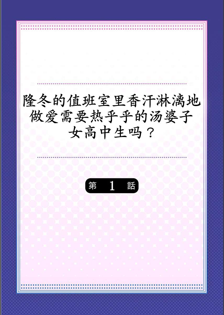 [水島空彦] 真冬の宿直室で汗だくエッチ～ほかほか湯たんぽJKいかがですか？第1話 [中国翻訳]