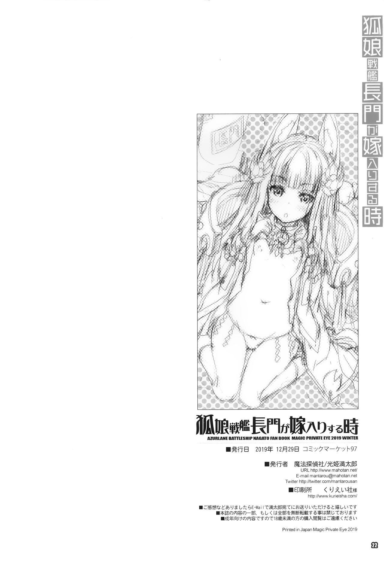 (C97) [魔法探偵社  (光姫満太郎)] 狐娘戦艦長門が嫁入りする時 (アズールレーン)