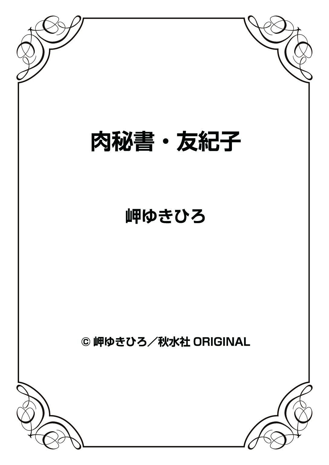 [岬ゆきひろ] 肉秘書・友紀子 36