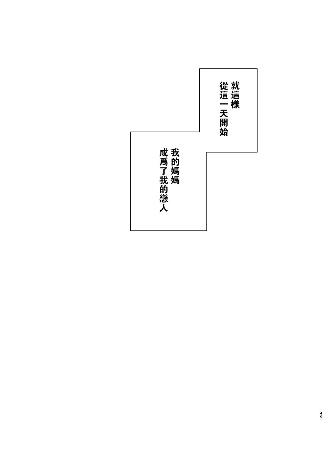 [母印堂 (黒巣ガタリ)] 僕の母さんで、僕の好きな人。 [中国翻訳]