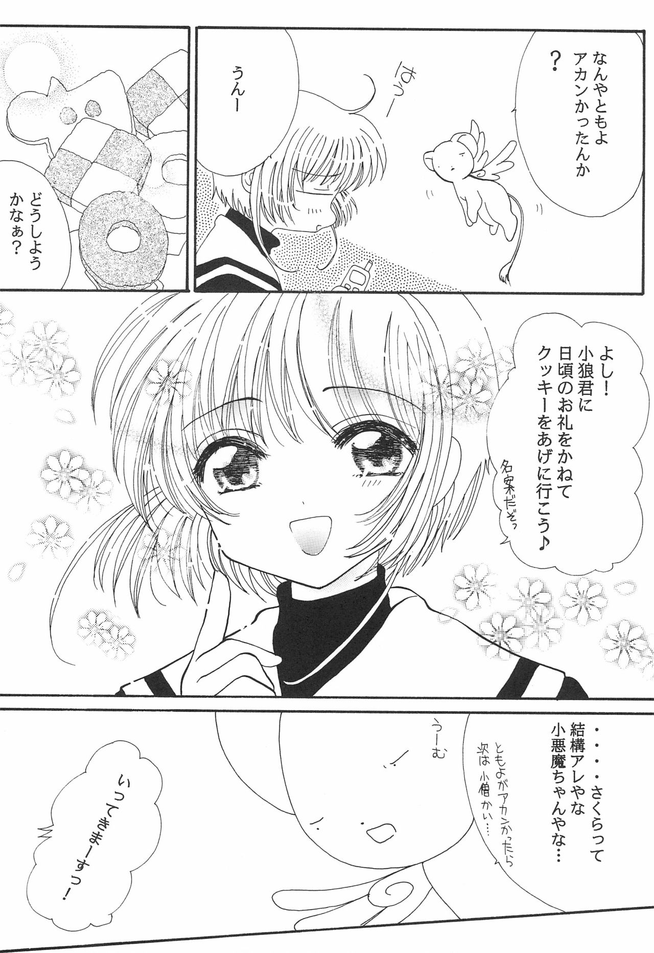 [いちごちゃんみるくちゃん (座葉とるて、悪部瑠)] 小狼くんと一緒。 (カードキャプターさくら)