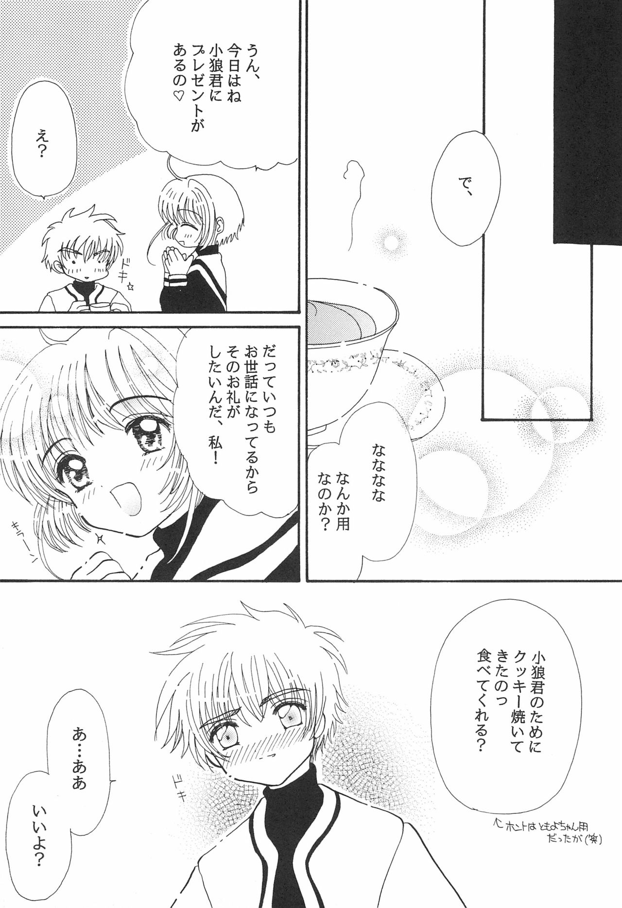 [いちごちゃんみるくちゃん (座葉とるて、悪部瑠)] 小狼くんと一緒。 (カードキャプターさくら)