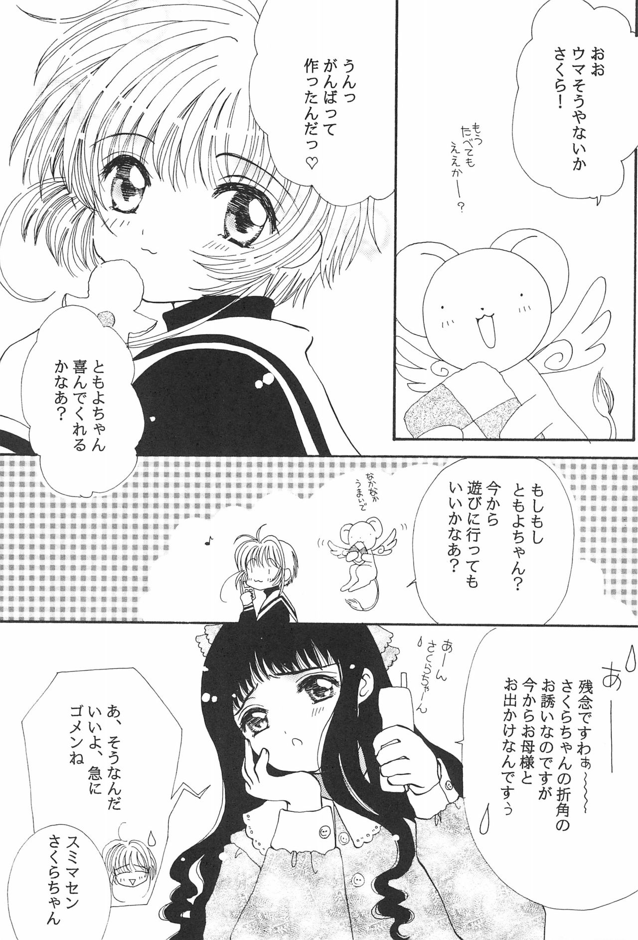 [いちごちゃんみるくちゃん (座葉とるて、悪部瑠)] 小狼くんと一緒。 (カードキャプターさくら)