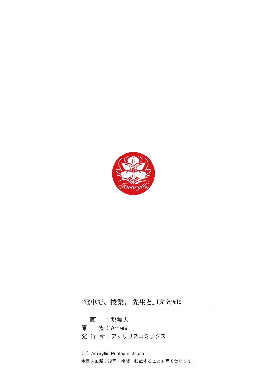 [那無人] 電車で、授業。先生と。【完全版】2
