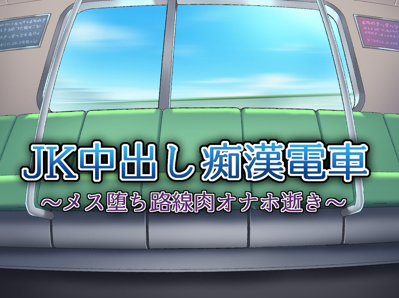 [ななっしー] JK中出し痴漢電車～メス堕ち路線肉オナホ逝き～