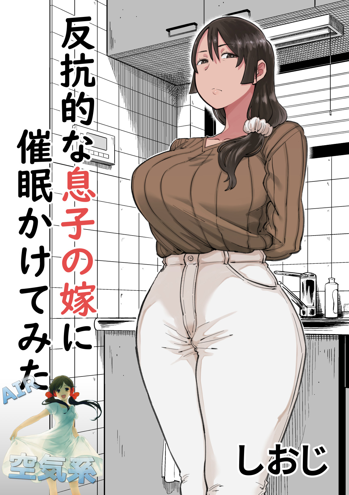 [しおじ] 反抗的な息子の嫁に催眠かけてみた [中国翻訳]