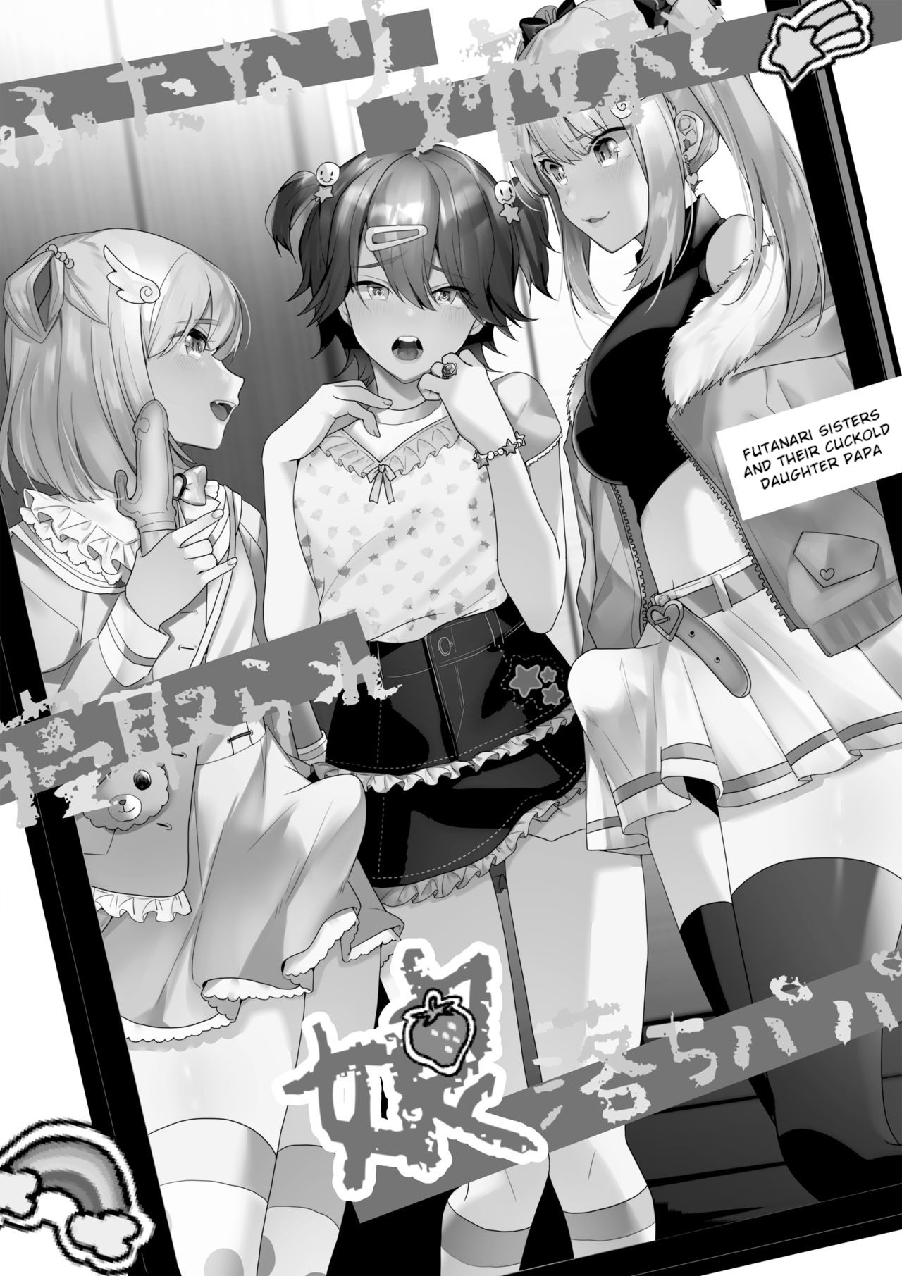 [恥辱庵 (ひみの)] ふたなり姉妹と寝取られ娘堕ちパパ [英訳]
