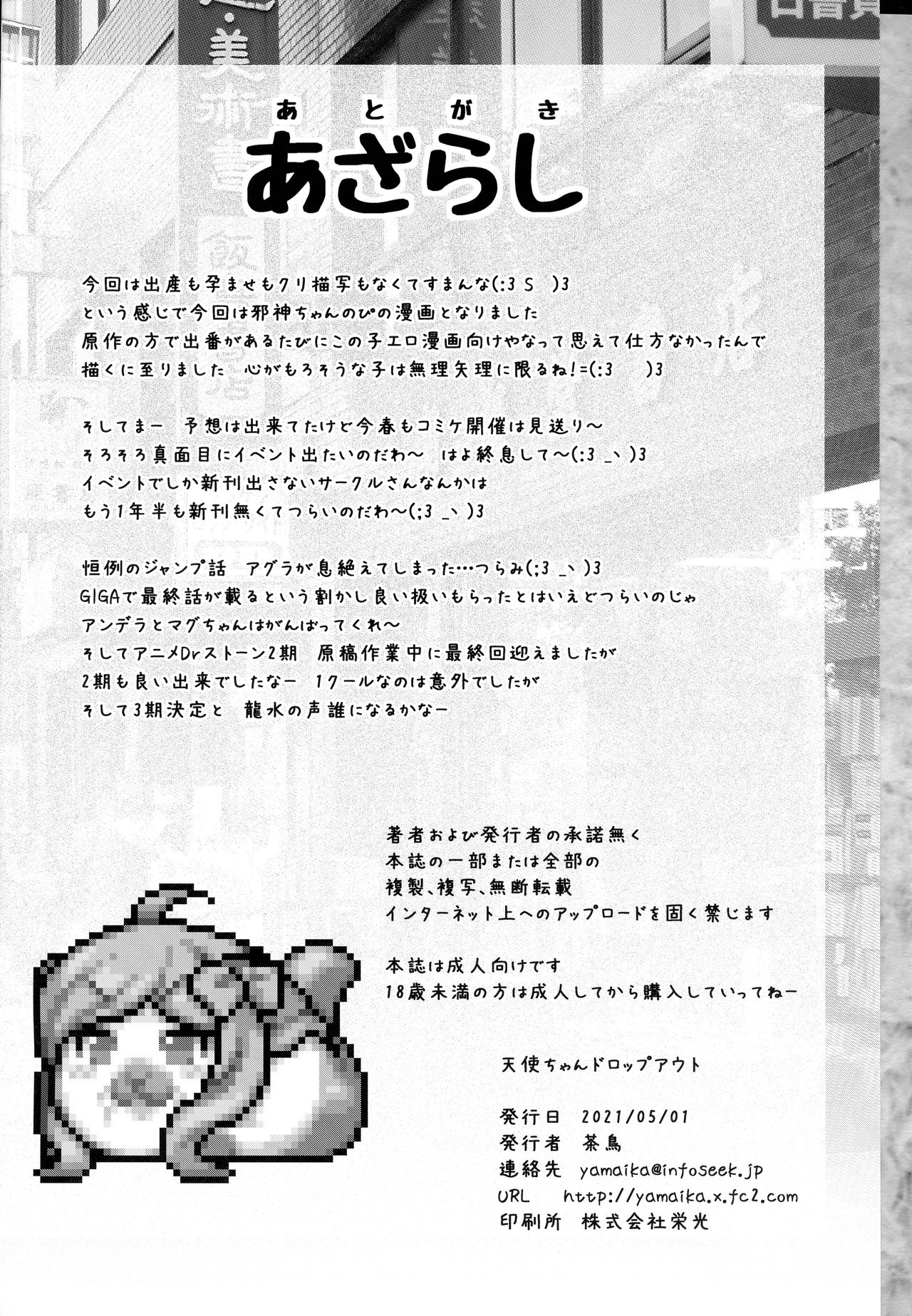 [不決断 (茶鳥)] 天使ちゃんドロップアウト (邪神ちゃんドロップキック)