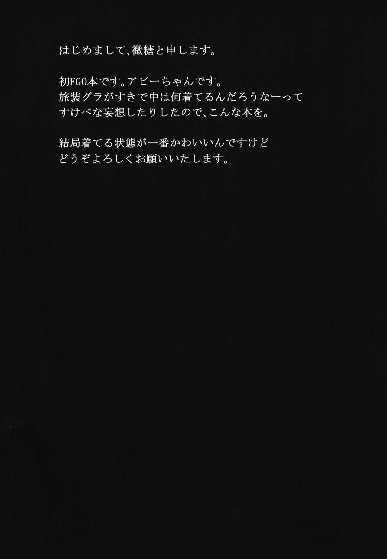 (C95) [万能つまようじ入れ (微糖)] あびぱん (Fate/Grand Order)
