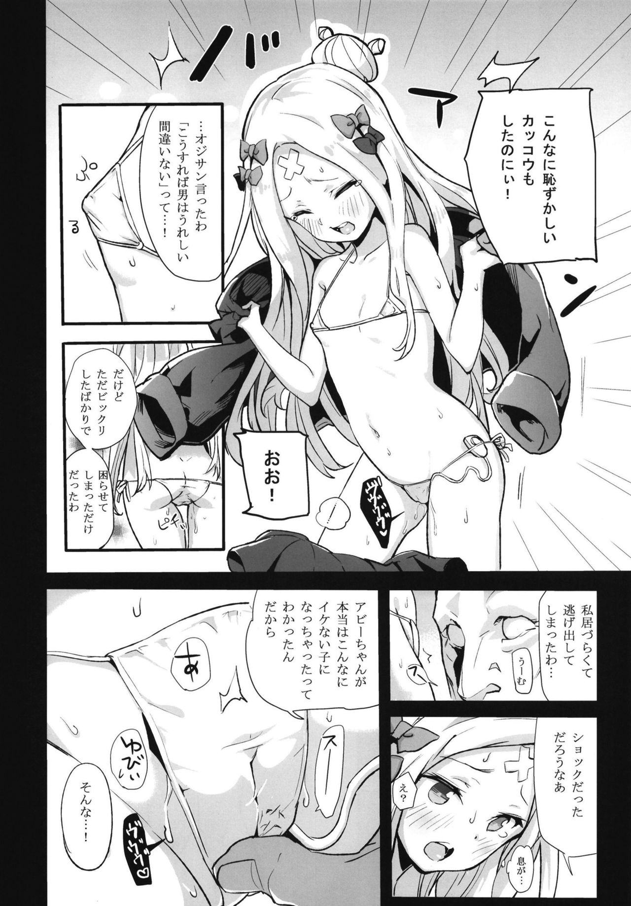 (C95) [万能つまようじ入れ (微糖)] あびぱん (Fate/Grand Order)