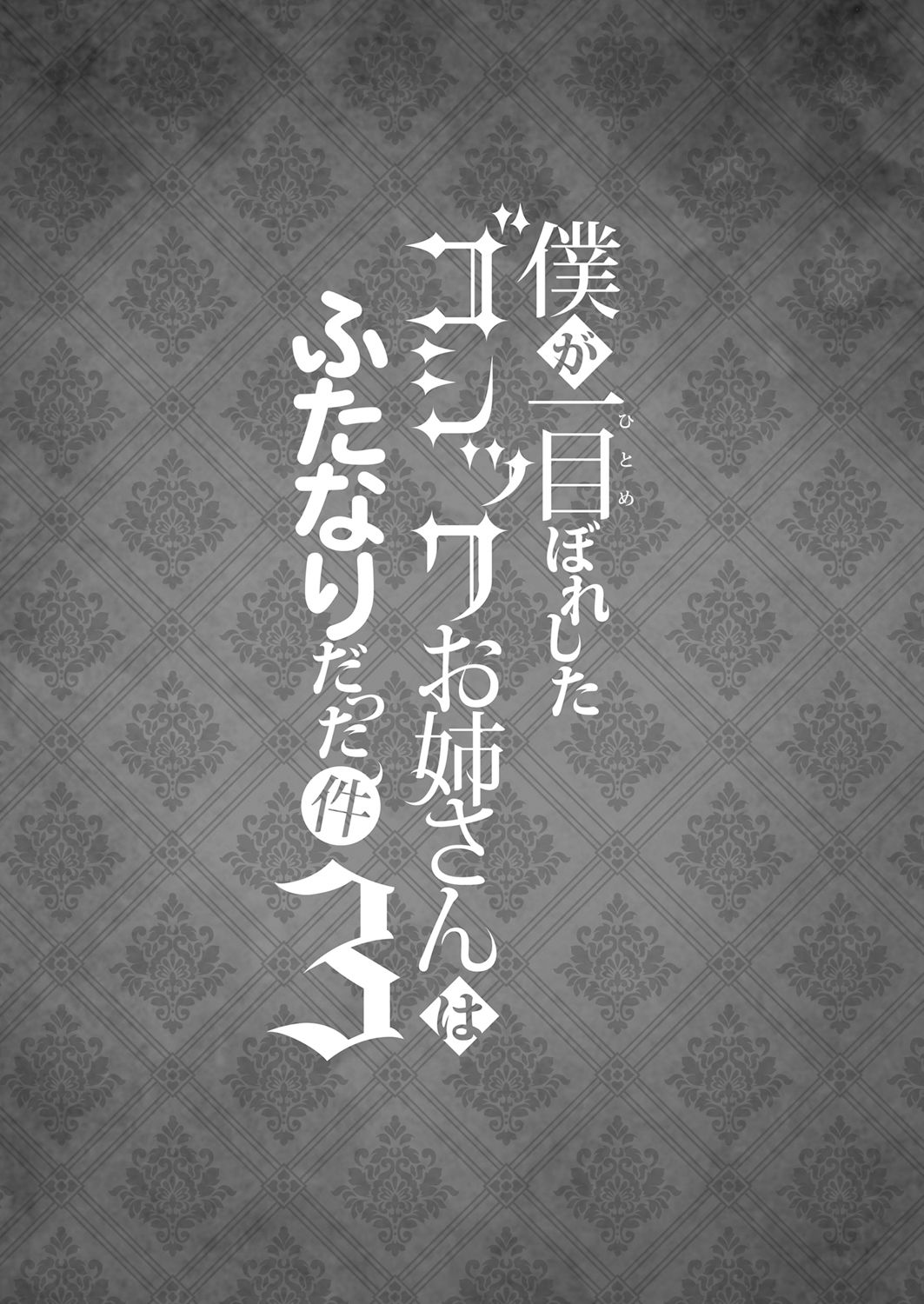 [まるちぃず (るんるん)] 僕が一目惚れしたゴシックお姉さんはふたなりだった件 3 [英訳] [DL版]