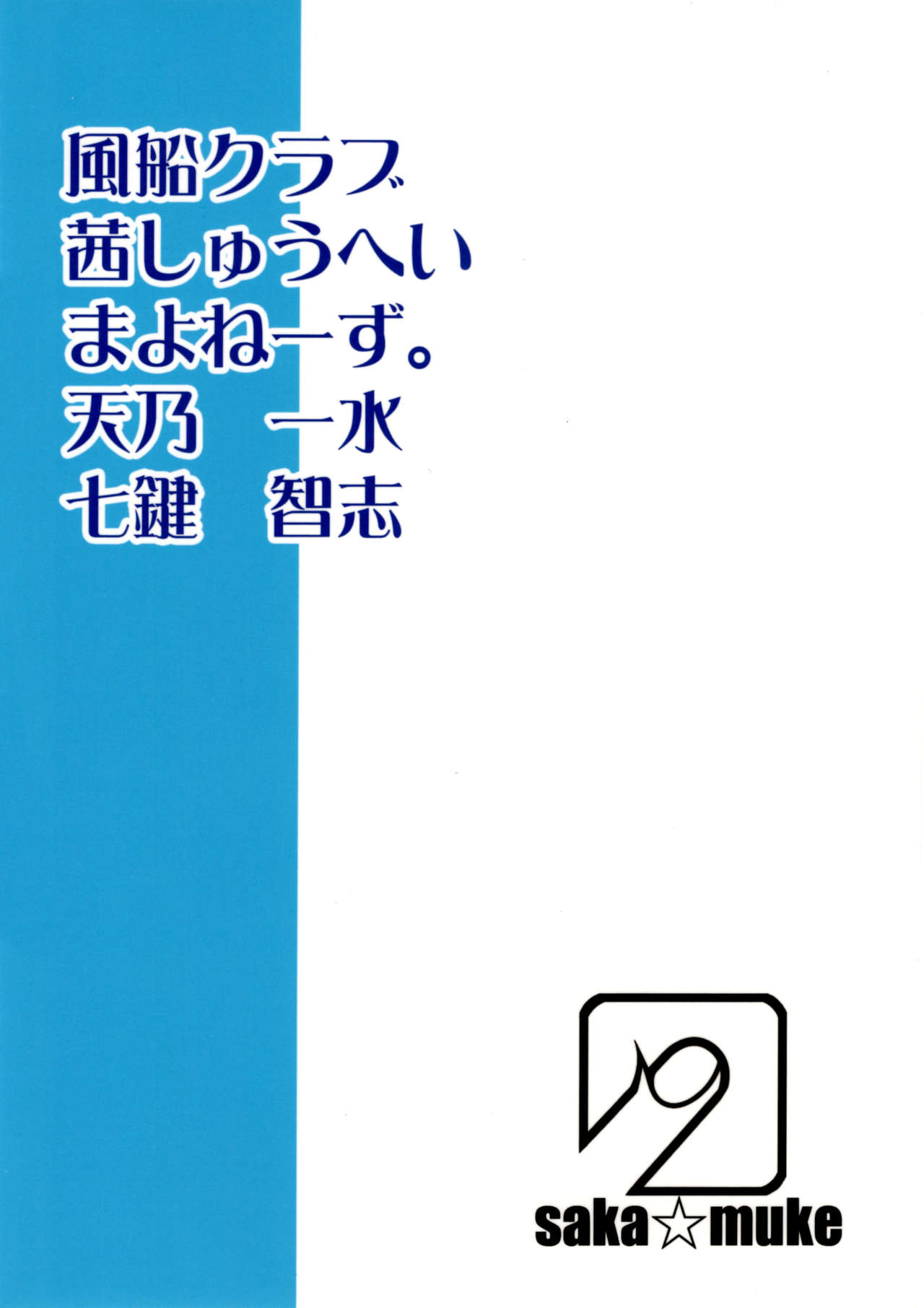(C86) [さか☆むけ (よろず)] 肉ばなれ伍号