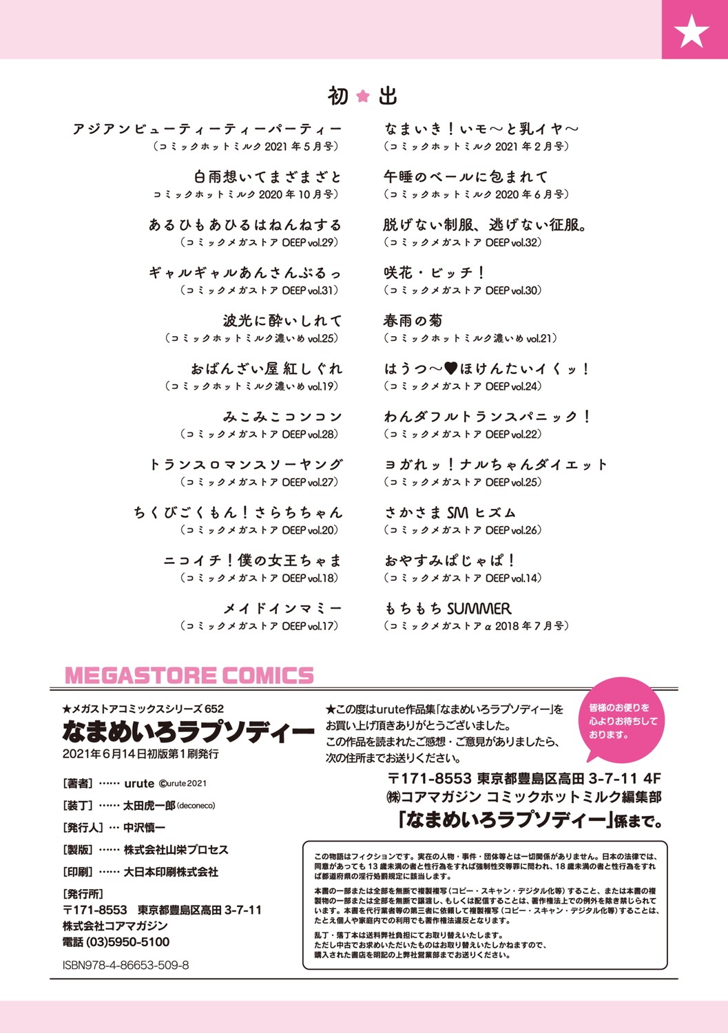 [urute] なまめいろラプソディー [DL版]