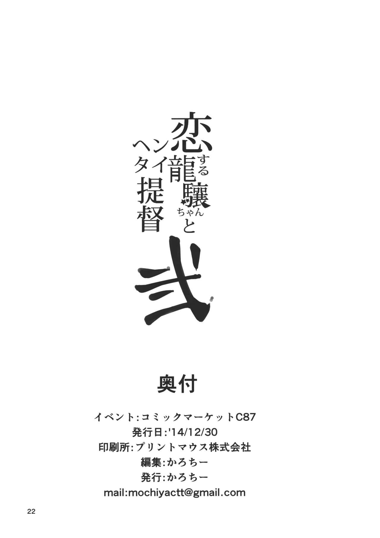 (C87) [餅屋 (かろちー)] 恋する龍驤ちゃんとヘンタイ提督弐 (艦隊これくしょん -艦これ-) [中国翻訳]