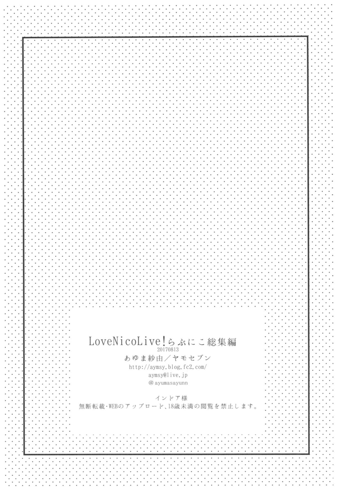 (C92) [ヤモセブン (あゆま紗由)] LoveNicoLive! らぶにこ総集編 (ラブライブ!) [中国翻訳]
