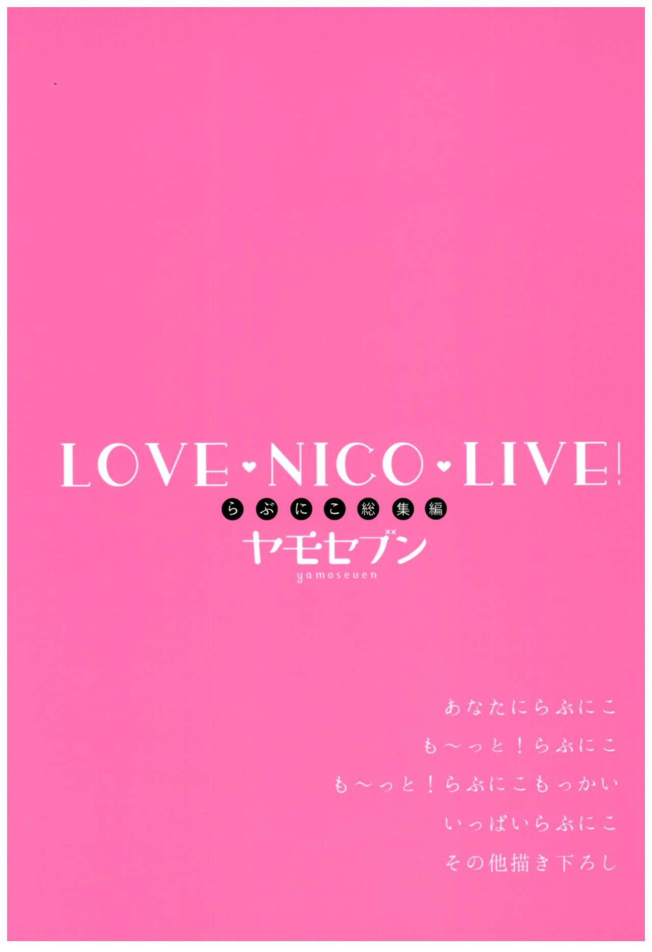 (C92) [ヤモセブン (あゆま紗由)] LoveNicoLive! らぶにこ総集編 (ラブライブ!) [中国翻訳]