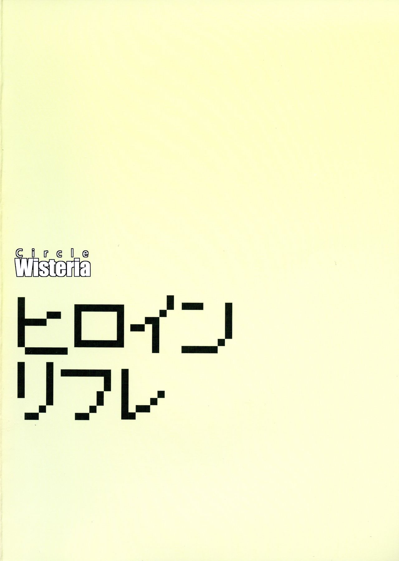 (C95) [Wisteria (ふじはん)] ヒロインリフレ (ポケットモンスター) [英訳]