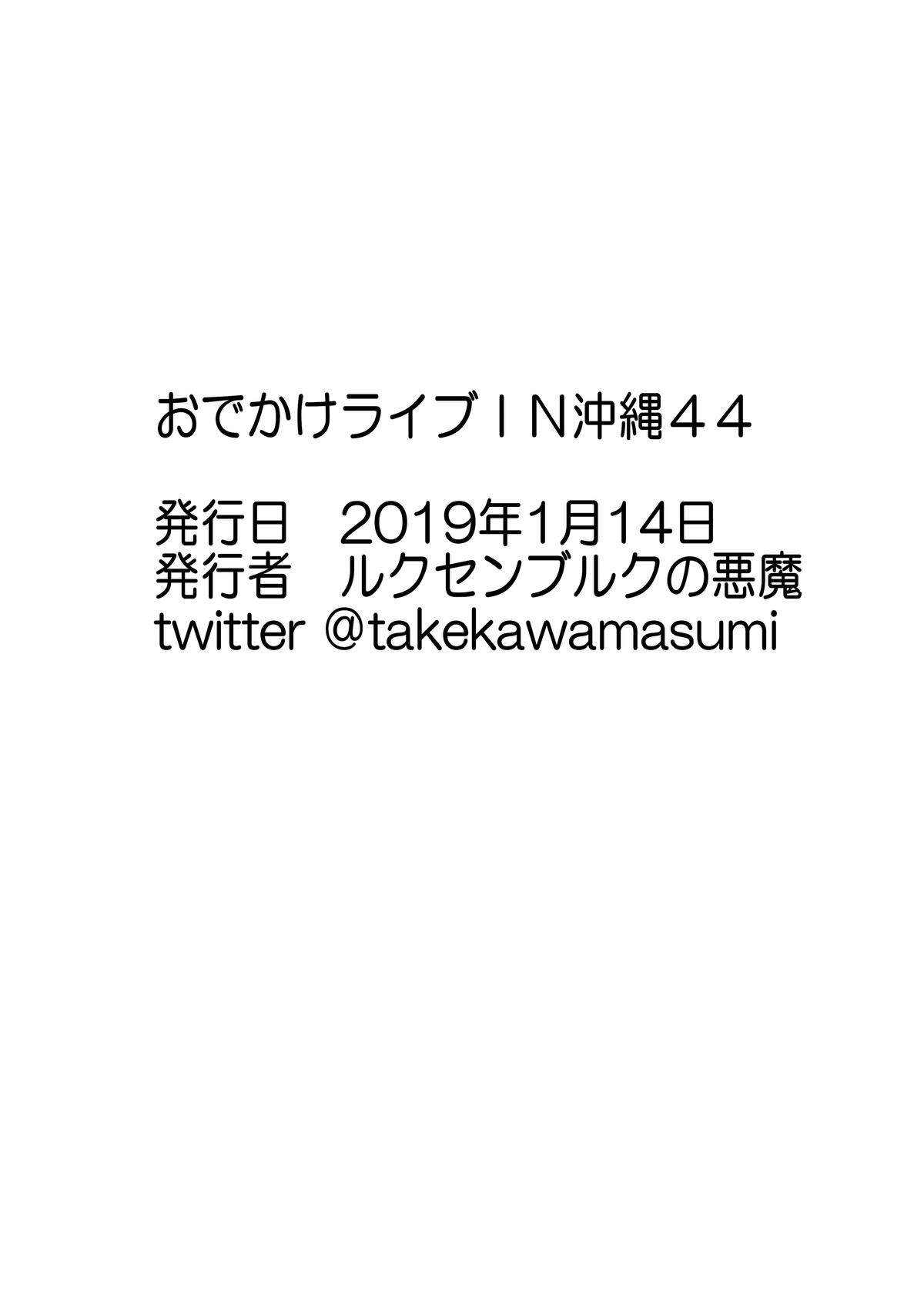 [ジョイボの住人 (ルクセンフルクの悪魔)] おでかけライブIN沖縄限定ふたなり本