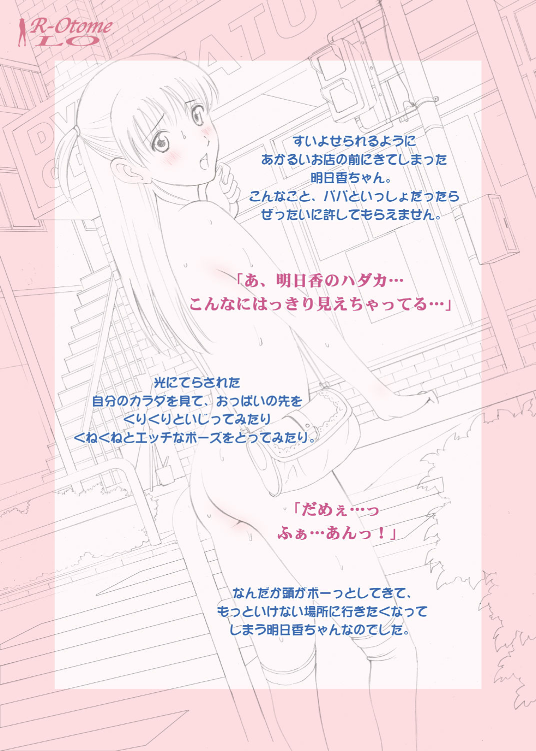 [ACTIVA (SMAC)] 露出オトメLO「ひとりでハダカ…できるもんっ!〜藤田明日香〜」 [DL版]