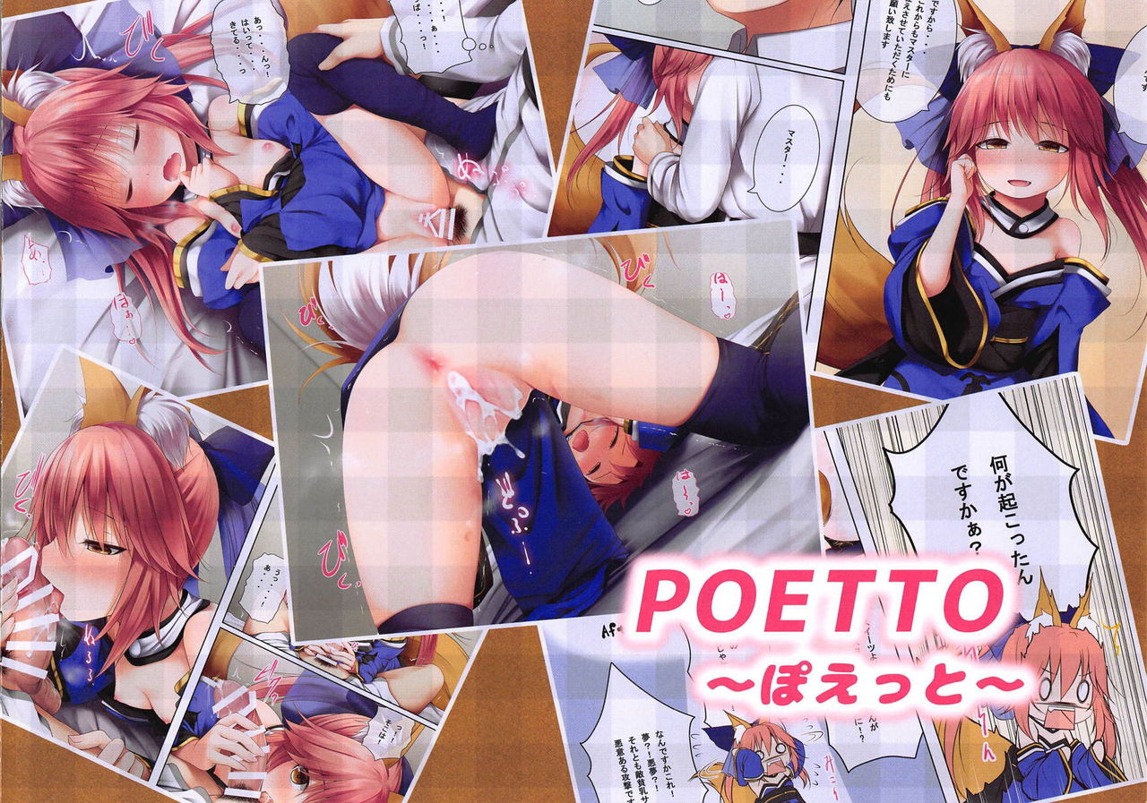 (C95) [POETTO (ハリュー)] ロリっ狐玉藻ちゃん (Fate/Grand Order)