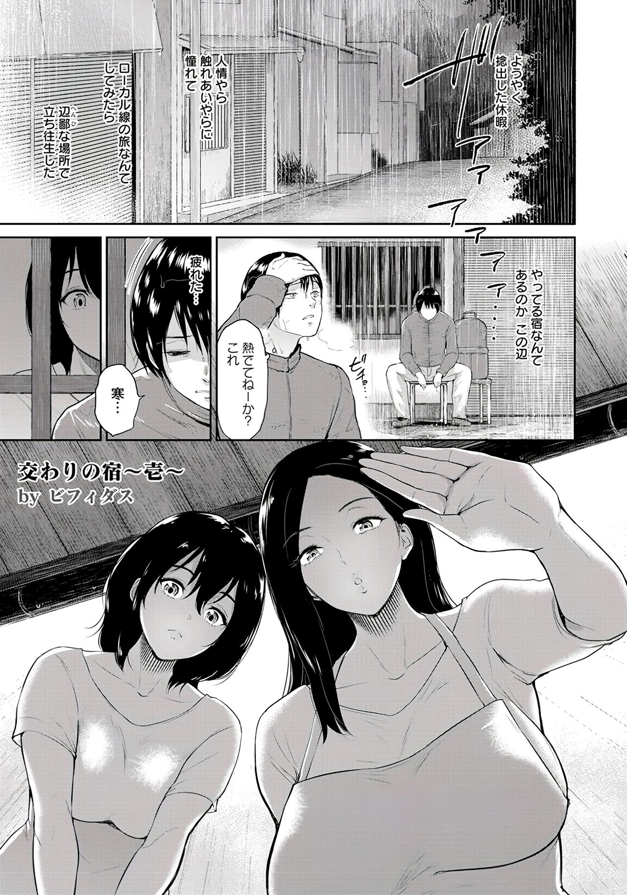 [ビフィダス] 交わりの宿 第1-2話 [DL版]