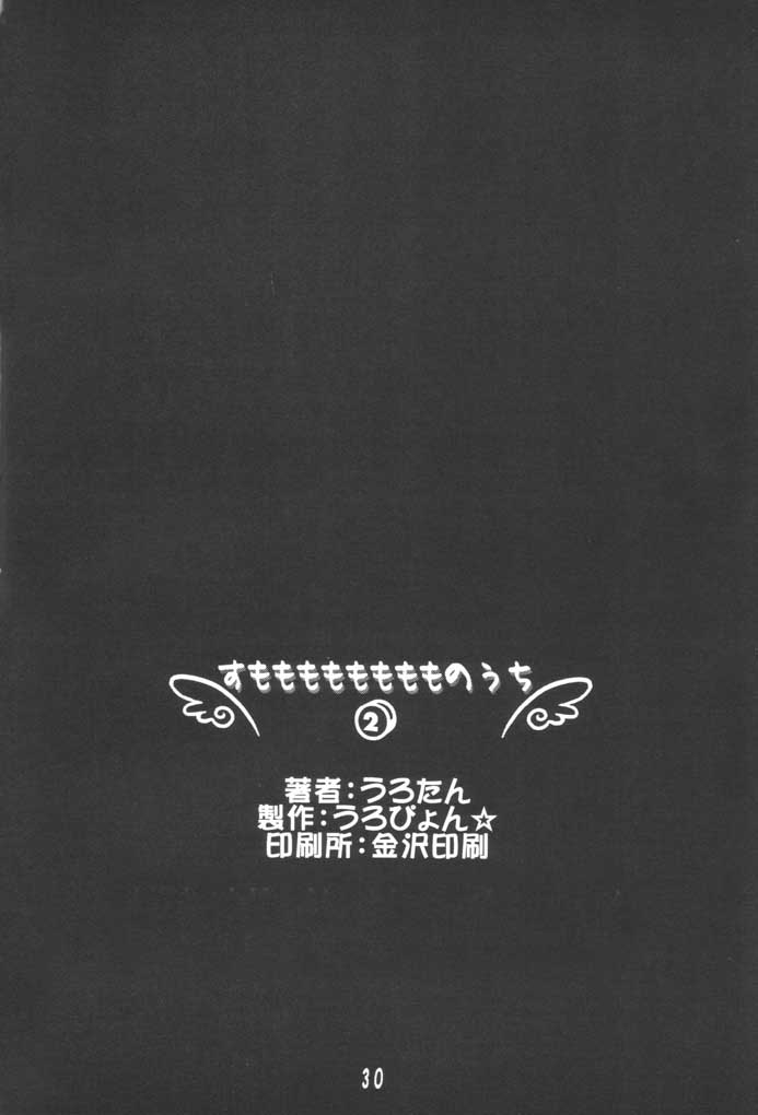 [うろぴょん☆ (うろたん)] すもももももももものうち2 (ちょびっツ) [英訳]