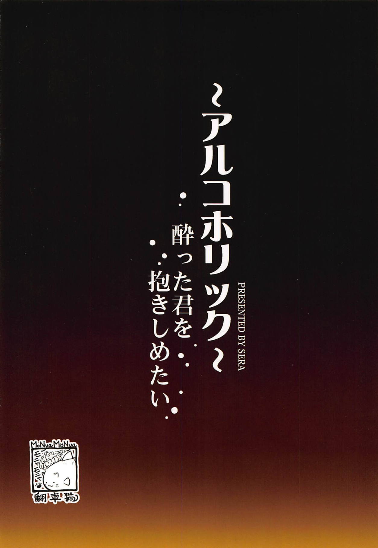 (C90) [モニャモニャ (Sera)] ～アルコホリック～ 酔った君を抱きしめたい (艦隊これくしょん -艦これ-)
