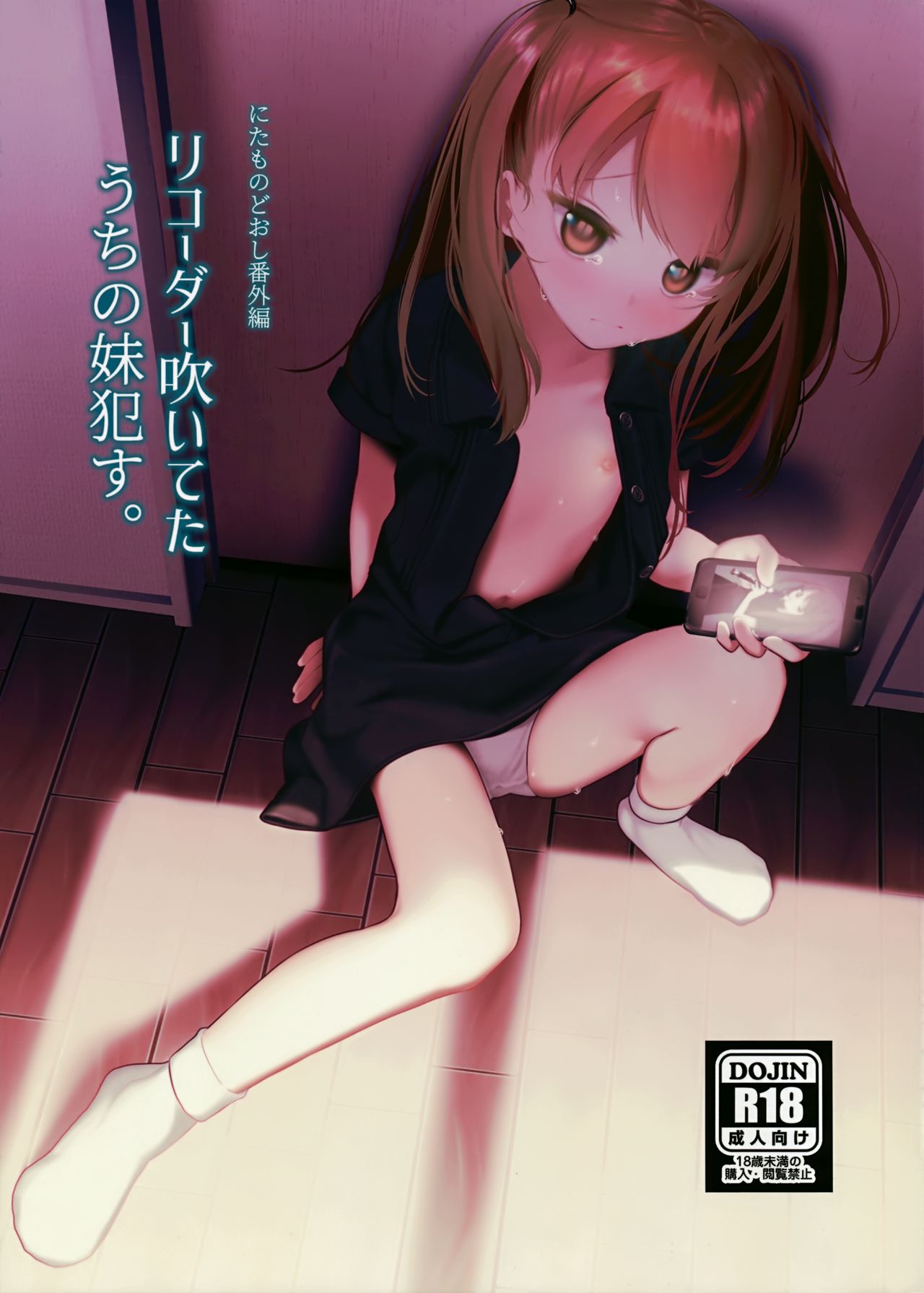 [HR (本領はなる)] リコーダー吹いてたうちの妹犯す。 [中国翻訳] [2018年10月1日]