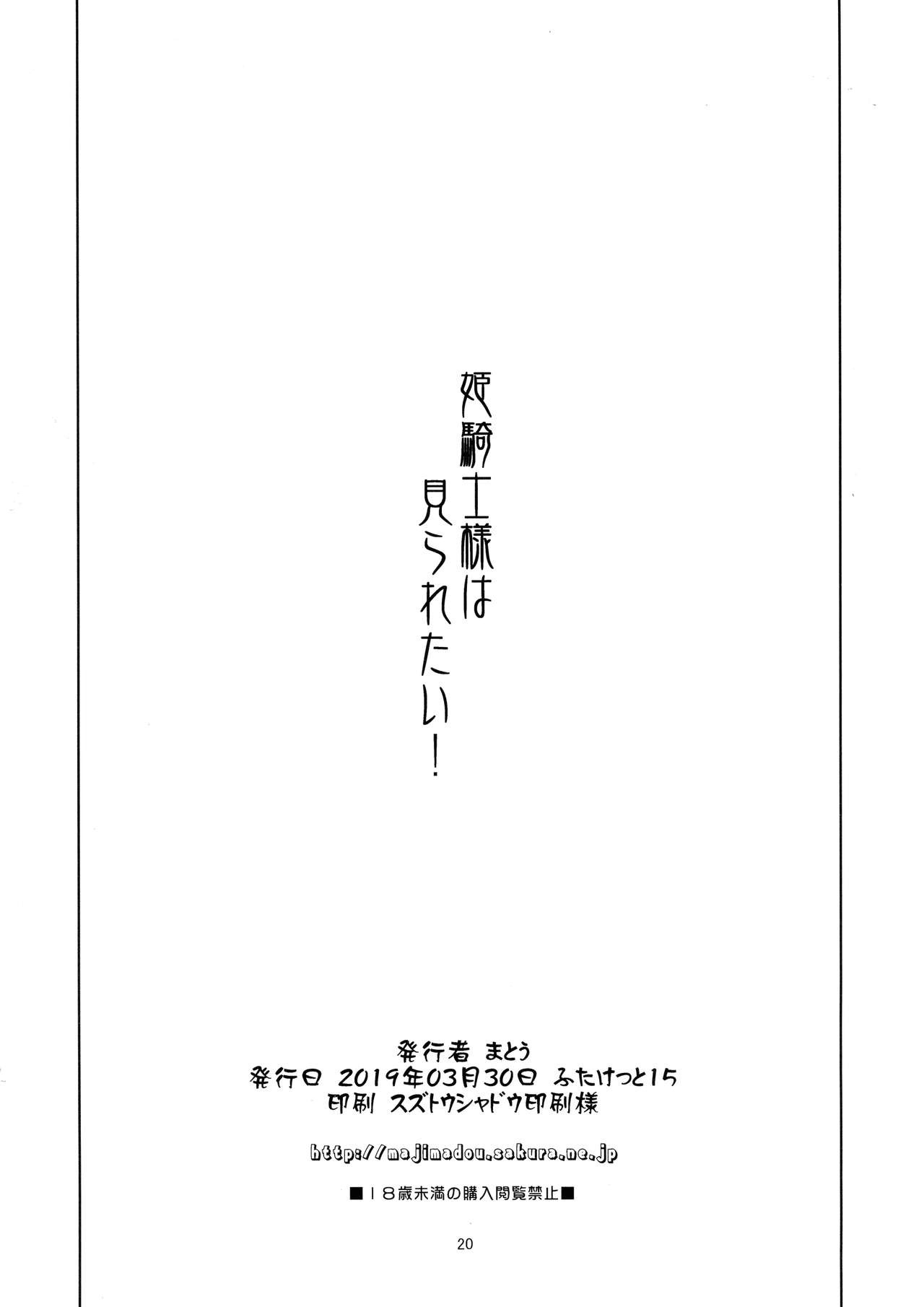 (ふたけっと15) [眞嶋堂 (まとう)] 姫騎士様は視られたい!