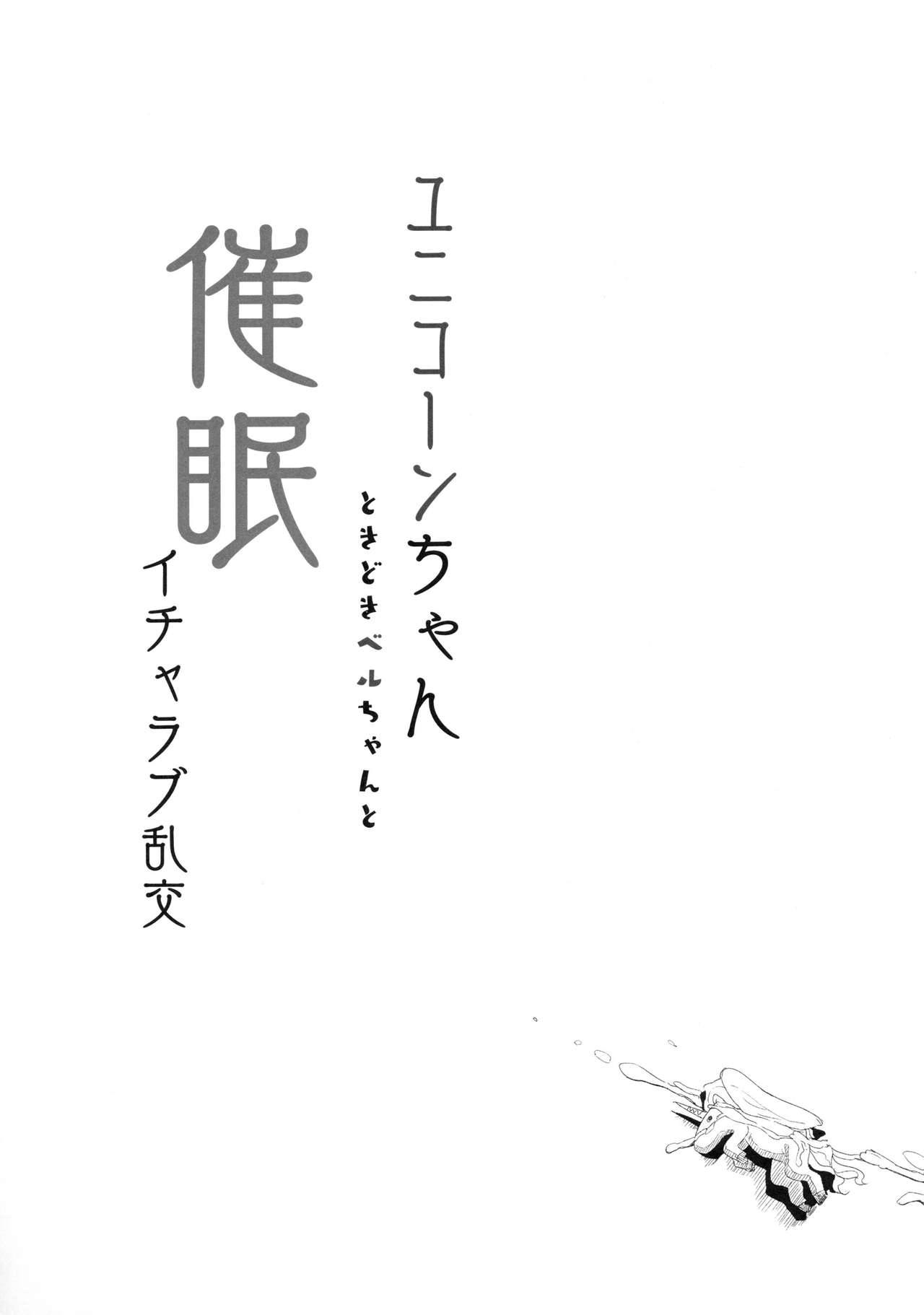 (C94) [ホロナミンZ (ホロナミン)] ユニコーンちゃんときどきベルちゃんと催眠イチャラブ乱交 (アズールレーン) [英訳]